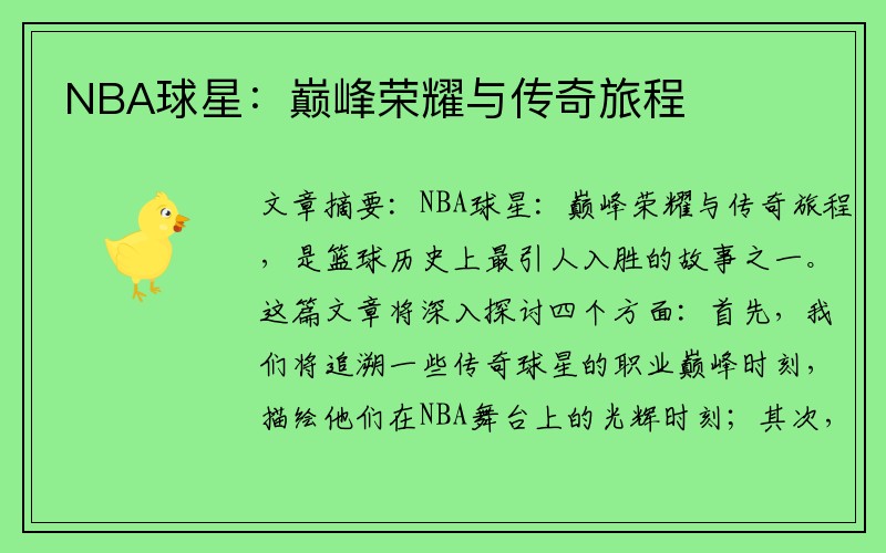 NBA球星：巅峰荣耀与传奇旅程