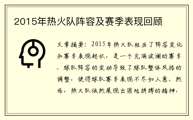 2015年热火队阵容及赛季表现回顾