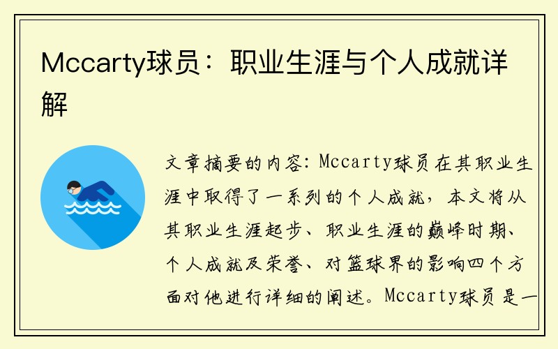 Mccarty球员：职业生涯与个人成就详解