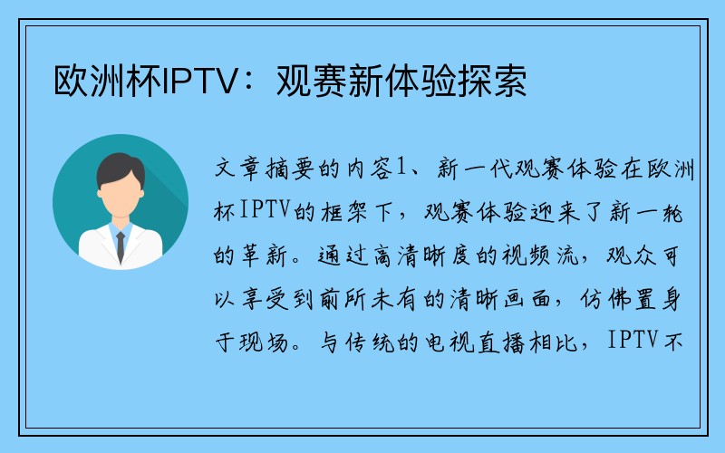 欧洲杯IPTV：观赛新体验探索