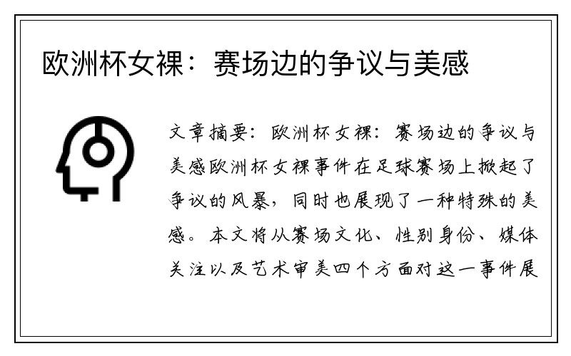 欧洲杯女裸：赛场边的争议与美感