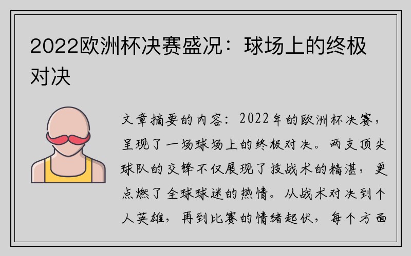 2022欧洲杯决赛盛况：球场上的终极对决