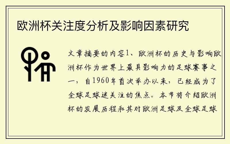 欧洲杯关注度分析及影响因素研究