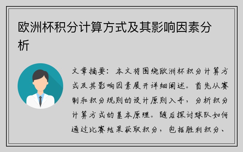 欧洲杯积分计算方式及其影响因素分析