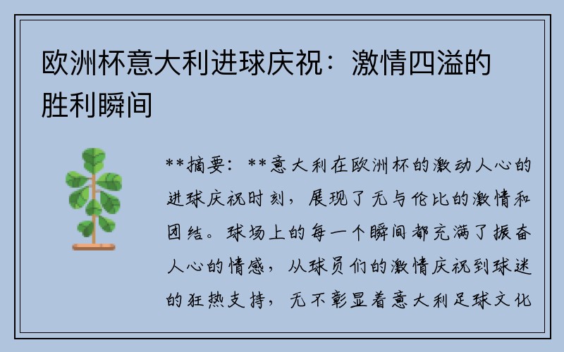 欧洲杯意大利进球庆祝：激情四溢的胜利瞬间