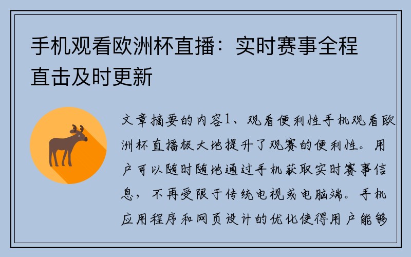 手机观看欧洲杯直播：实时赛事全程直击及时更新