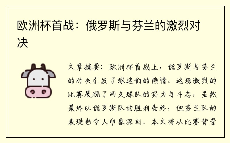 欧洲杯首战：俄罗斯与芬兰的激烈对决