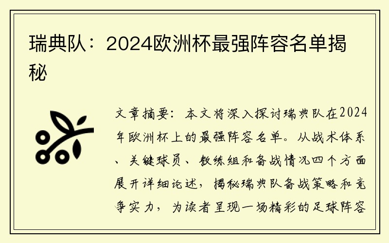 瑞典队：2024欧洲杯最强阵容名单揭秘