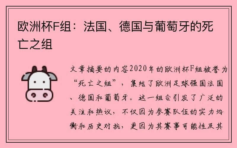 欧洲杯F组：法国、德国与葡萄牙的死亡之组