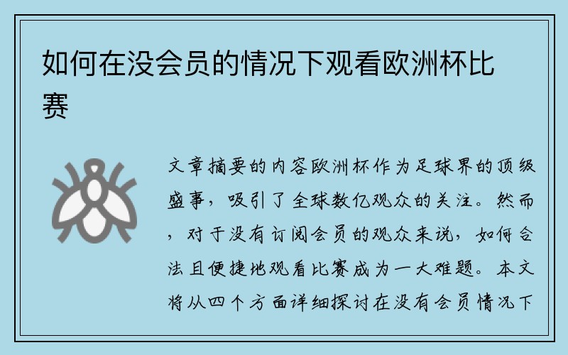 如何在没会员的情况下观看欧洲杯比赛