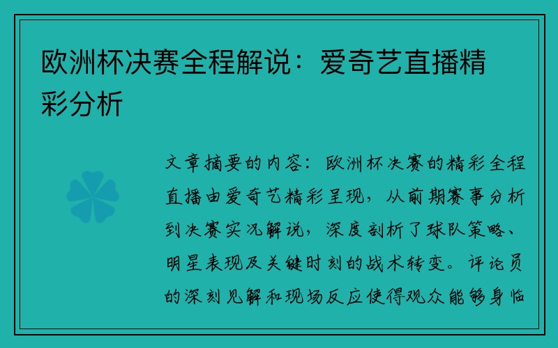 欧洲杯决赛全程解说：爱奇艺直播精彩分析