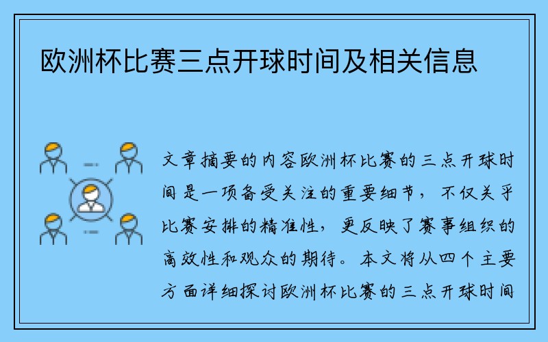 欧洲杯比赛三点开球时间及相关信息