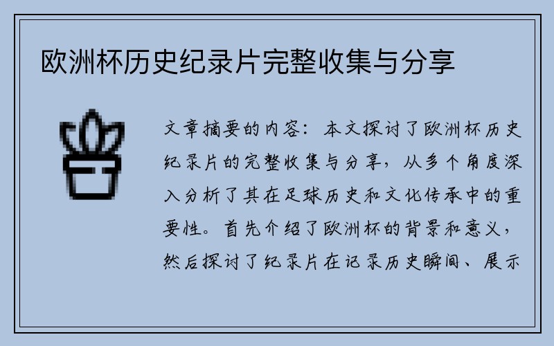 欧洲杯历史纪录片完整收集与分享