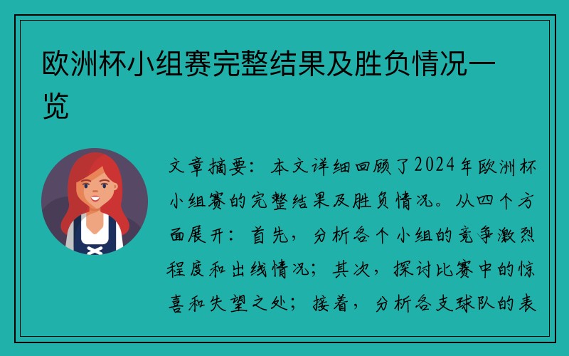 欧洲杯小组赛完整结果及胜负情况一览