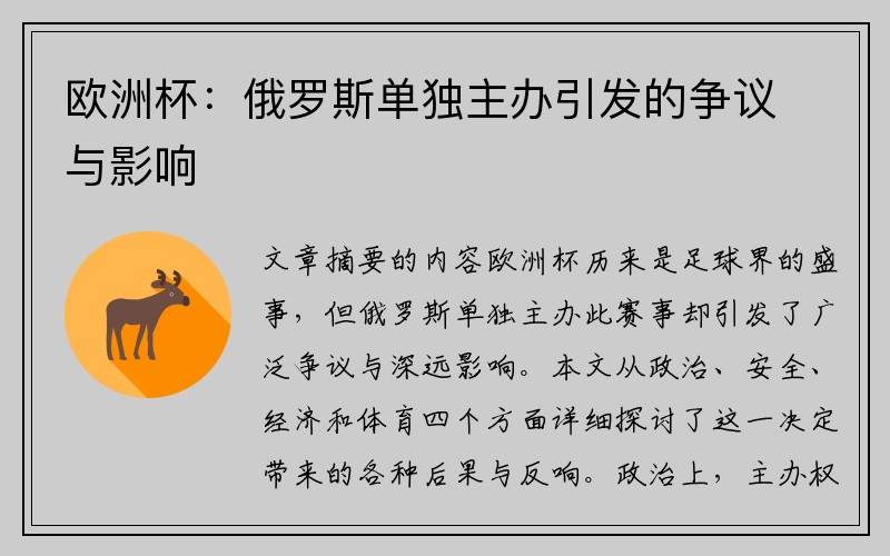 欧洲杯：俄罗斯单独主办引发的争议与影响