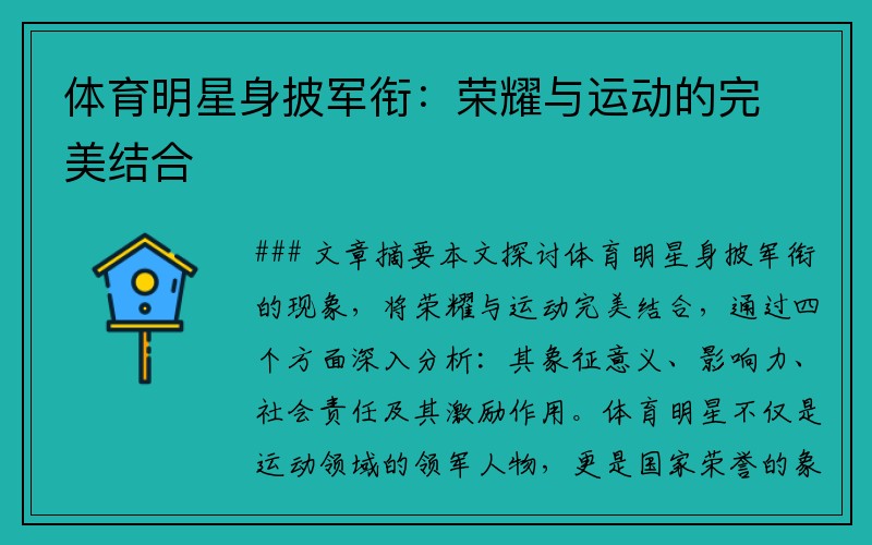 体育明星身披军衔：荣耀与运动的完美结合